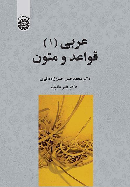 اللغة العربية (1): القواعد والنصوص