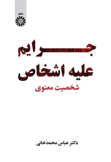 الجرائم الواقعة على الأشخاص: الشخصية الروحانية