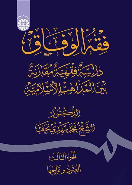 فقه الوفاق: دراسة فقهية مقارنة بين المذاهب الإسلامية (الجزء الثالث: العقود وتوابعها)