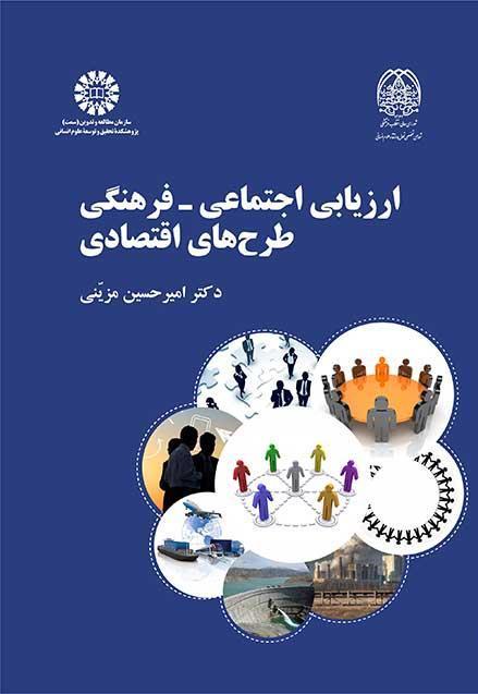 التقييم الاجتماعي والثقافي للمشروعات الاقتصادية