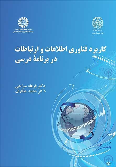 استخدام تقنية المعلومات والاتصالات في المناهج الدراسية