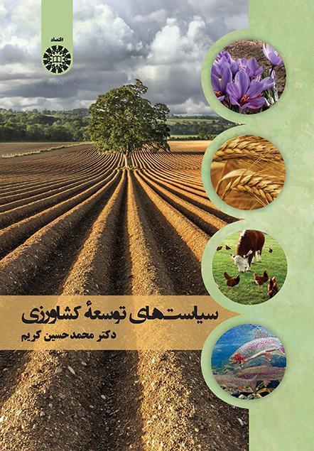 سياسات التنمية الزراعية