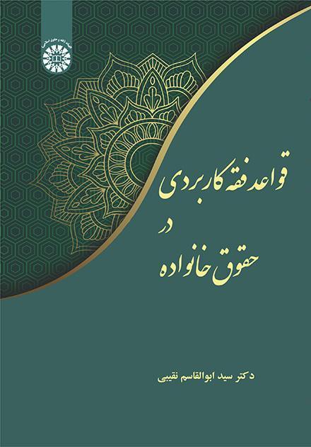قواعد الفقه التطبيقي في قانون الأسرة