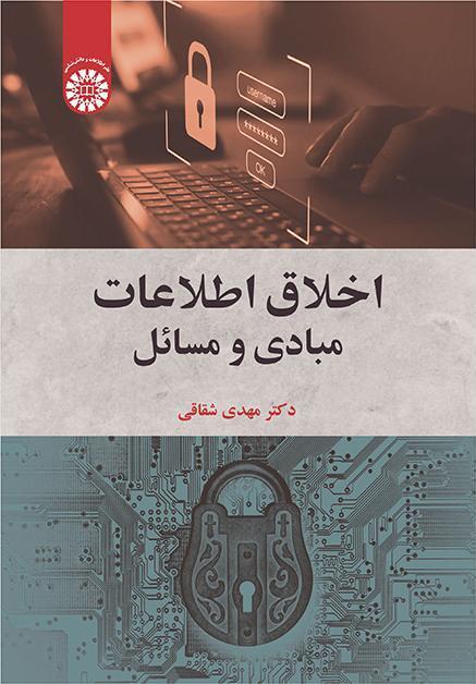 أخلاقيات المعلومات: الأسس والقضايا