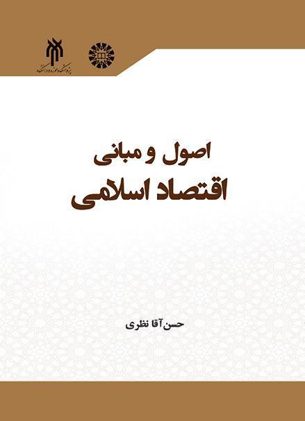 أسس ومبادئ الاقتصاد الإسلامي
