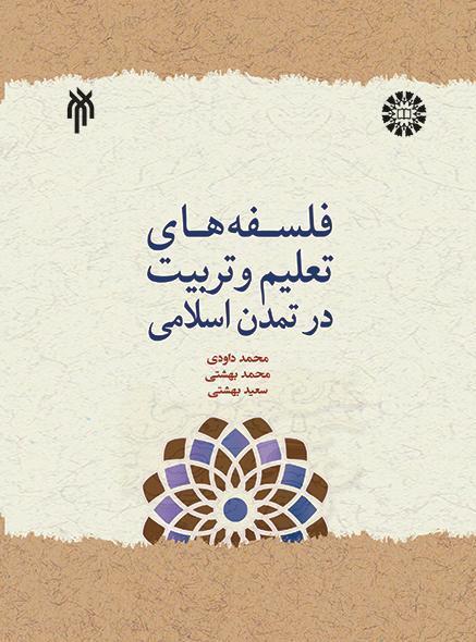 فلسفات التربية في الحضارة الإسلامية