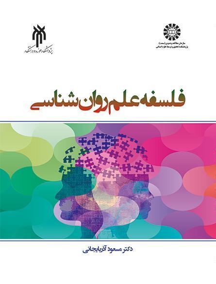 فلسفة علم النفس