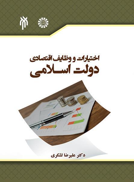 المهام والصلاحيات الاقتصادية للحكومة الإسلامية