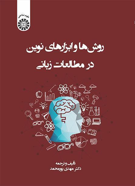 أساليب وأدوات حديثة في الدراسات اللغوية