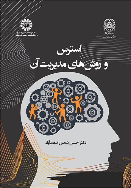 الإجهاد وطرق إدارته