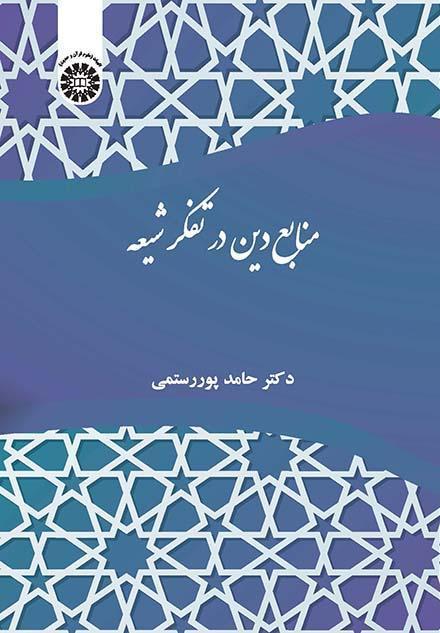 مصادر الدين في الفكر الشيعي