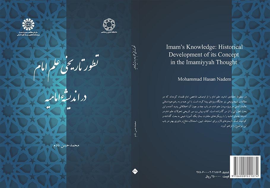 التطور التاريخي لمفهوم علم الإمام في الفكر الإمامي