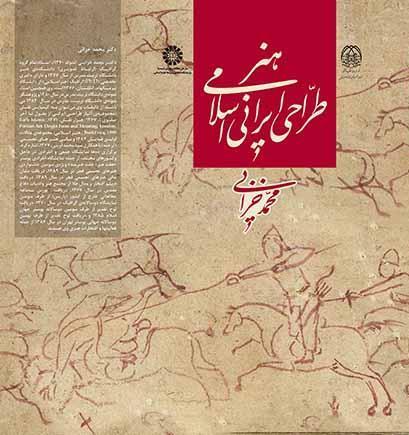 فن التصميم الإيراني الإسلامي