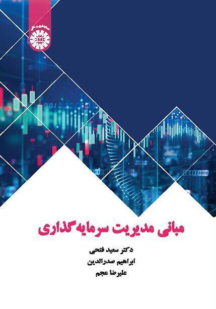 أسس إدارة الاستثمار