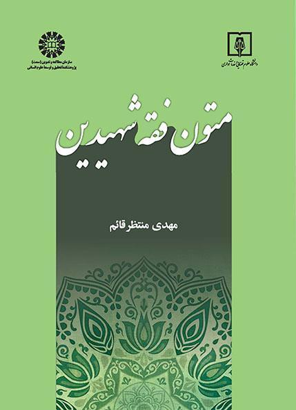 النصوص الفقهية للشهيدين