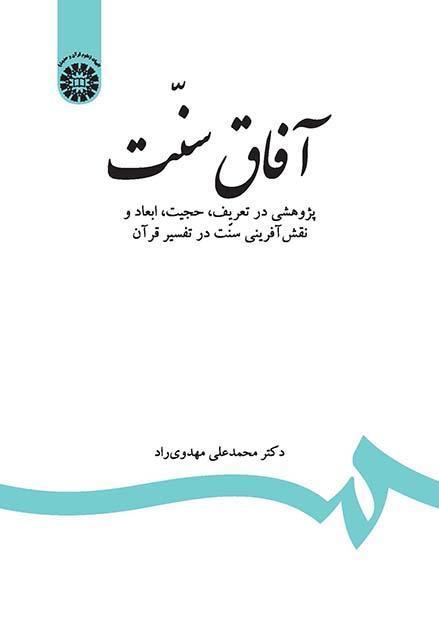 آفاق السنة: دراسة في تعريف السنة وحجيتها وأبعادها ودورها في تفسير القرآن