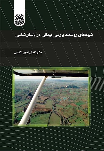 الطرق المنهجية للدراسة الميدانية في علم الآثار