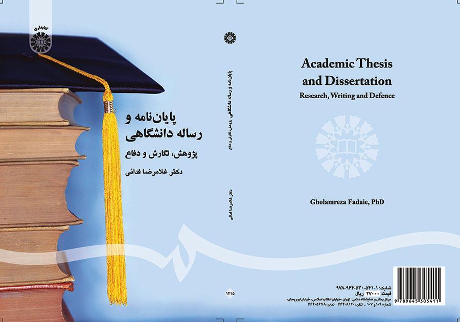 الأطاريح والرسائل الجامعية
