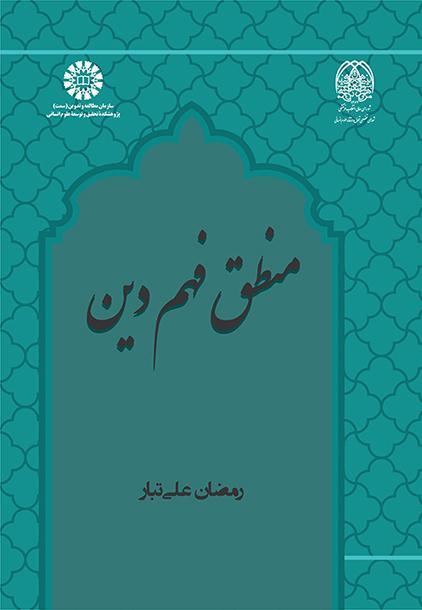 دور المنطق في فهم الدين