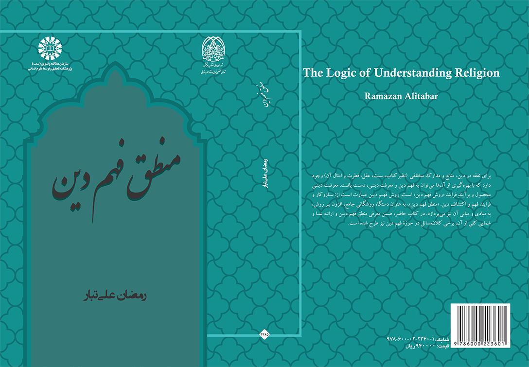 دور المنطق في فهم الدين