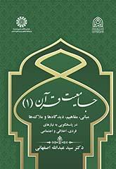 شمولية القرآن (1) المبادئ والمفاهيم والمعايير في تلبية الاحتياجات الفردية والأخلاقية والاجتماعية