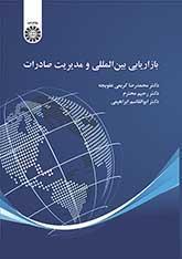 التسويق الدولي وإدارة التصدير