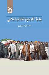 بيان الخطوة الثانية للثورة الإسلامية