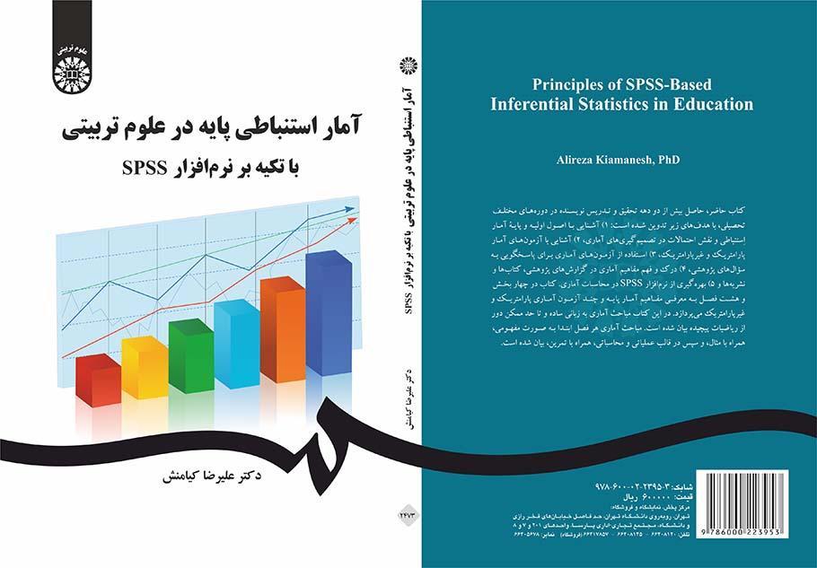 الإحصاء الاستدلالي باستخدام برنامج SPSS