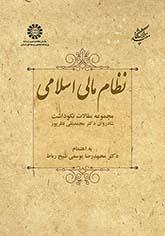 النظام المالي الإسلامي (مجموعة مقالات تكريما للمرحوم الأستاذ الدكتور محمدتقي نظربور)