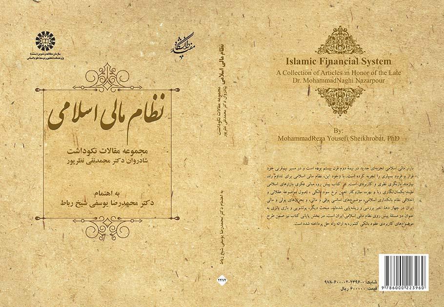 النظام المالي الإسلامي (مجموعة مقالات تكريما للمرحوم الأستاذ الدكتور محمدتقي نظربور)