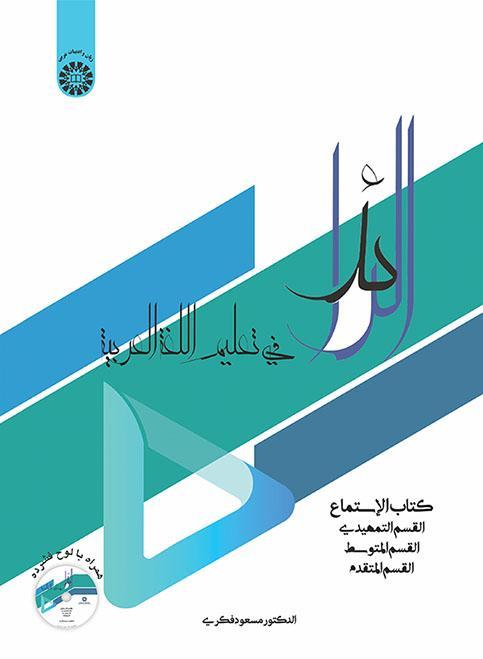 الرائد: كتاب الاستماع