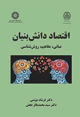 الاقتصاد القائم على المعرفه: الأسس والمفاهيم والمنهجية