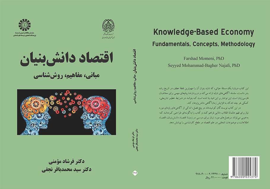 الاقتصاد القائم على المعرفه: الأسس والمفاهيم والمنهجية