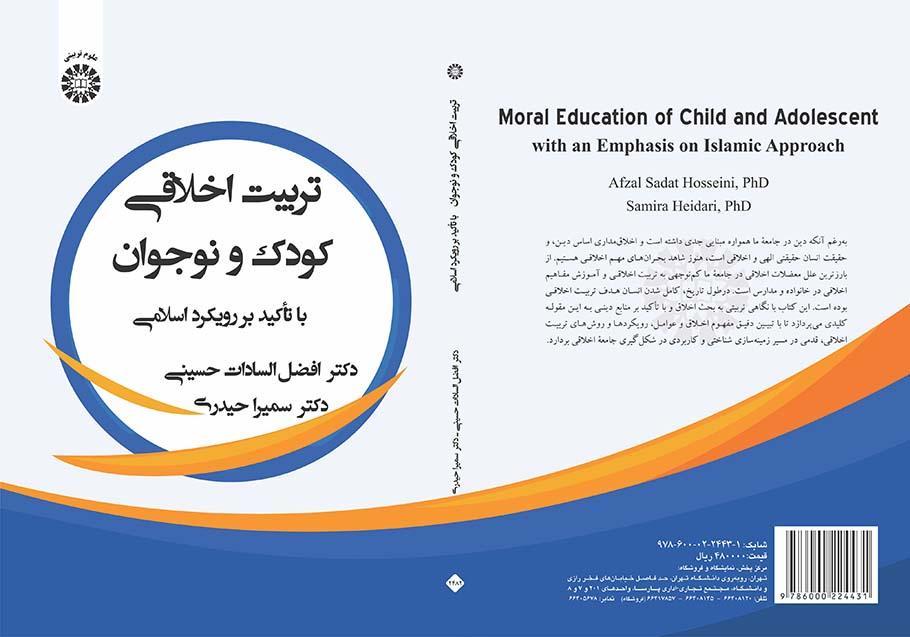 التربية الأخلاقية للطفل والمراهق: بالتركيز على النهج الإسلامي