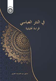 في النثر العباسي: قراءة تحليلية