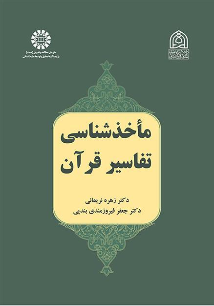 مراجع تفسير القرآن الكريم
