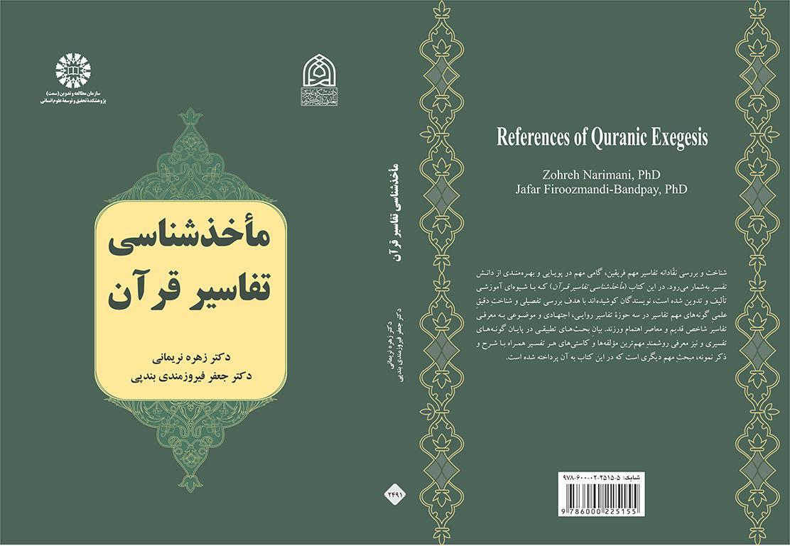 مراجع تفسير القرآن الكريم