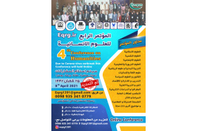 الإعلان عن دعوة للمشاركة في المؤتمر الرابع الافتراضي للعلوم الإنسانية