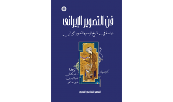 إصدار الترجمة العربية لكتاب فن التصوير الإيراني في مصر
