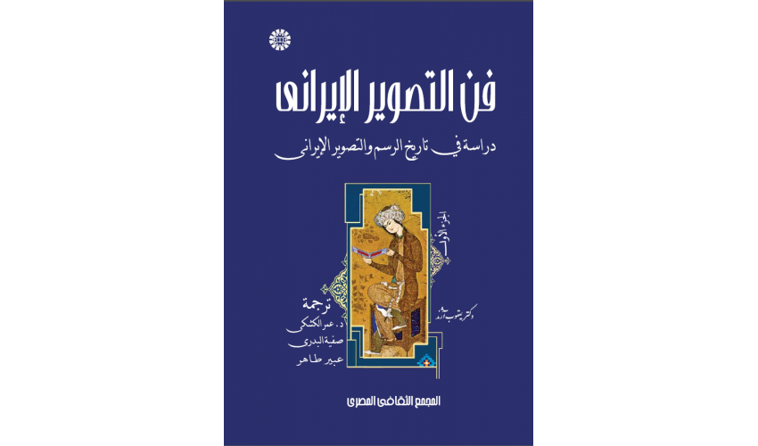 إصدار الترجمة العربية لكتاب فن التصوير الإيراني في مصر