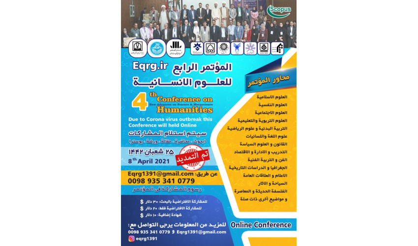 الإعلان عن دعوة للمشاركة في المؤتمر الرابع الافتراضي للعلوم الإنسانية