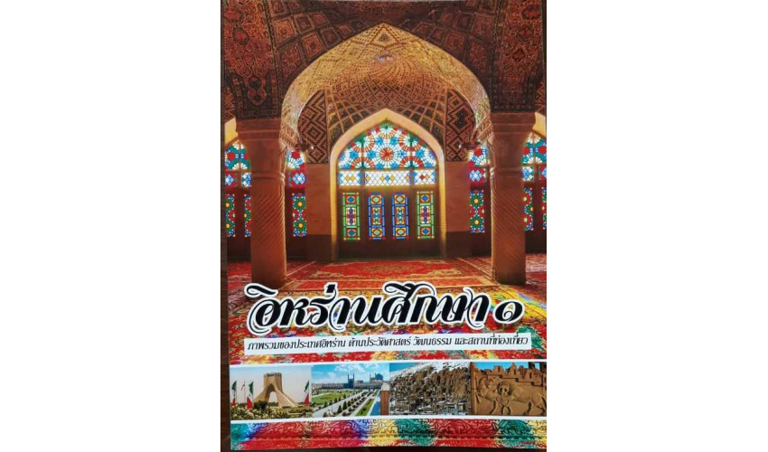 إزاحة الستار عن ترجمة كتاب «الدراسات الإيرانية» باللغة التايلندية