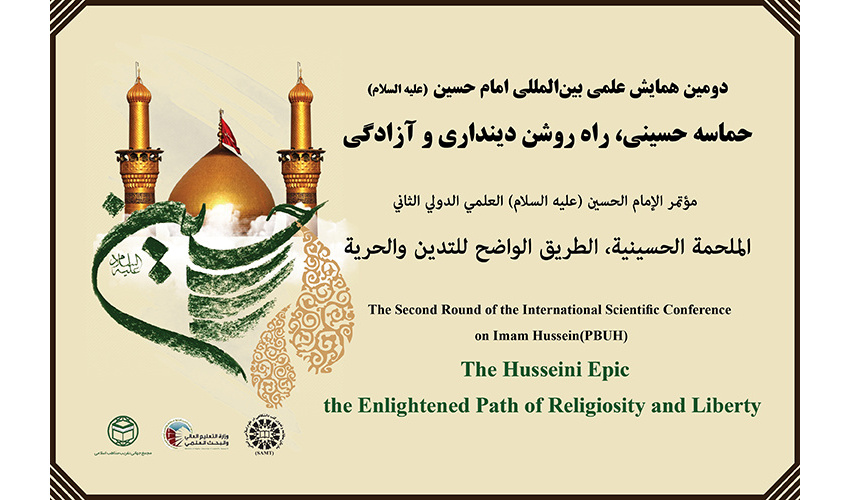 دعوة لحضور مؤتمر الإمام الحسين (ع) العلمي الدولي الثاني