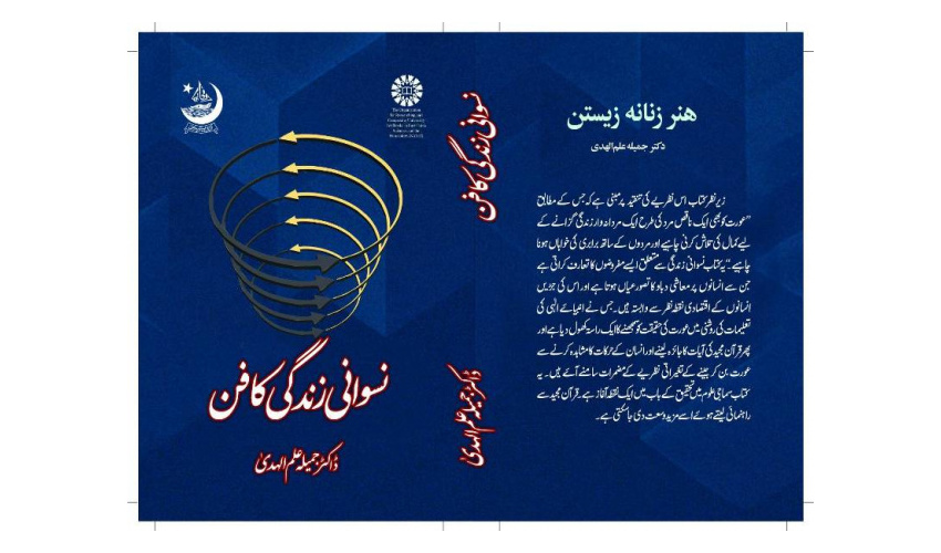 حفل إزالة الستار عن الترجمة الأردية لكتاب فن الحياة الأنثوية في باكستان