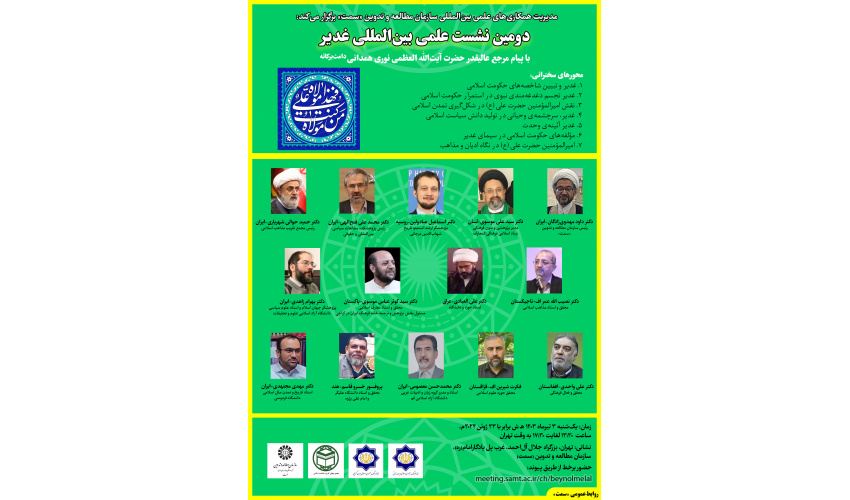 مؤسسة سمت ستعقد اجتماع الغدير العلمي الدولي الثاني