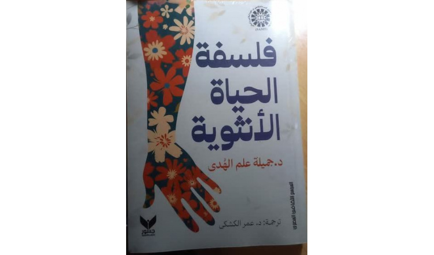 المجمع الثقافي المصري تصدر كتاب فلسفة الحياة الأنثوية
