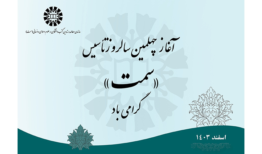 بيان بمناسبة الذكرى الأربعين لتأسيس مؤسسة سمت