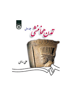 Achamenidian Civilization (Vol.I)