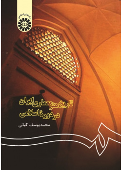 A History of Persian Architecture in the Islamic Period