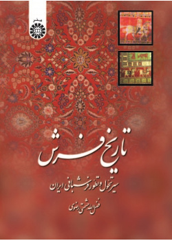 Carpet History: The Persian Carpet Evolution and Development